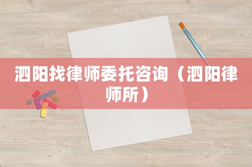 泗陽找律師委托咨詢（泗陽律師所）