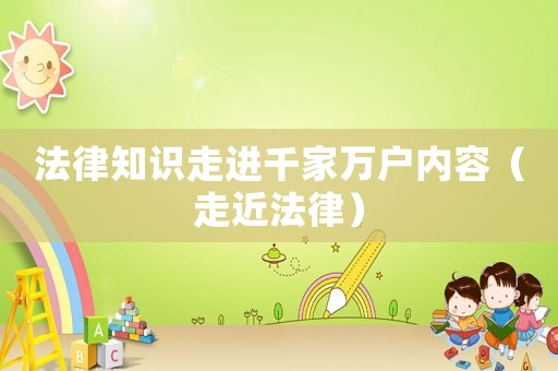法律知識走進千家萬戶內容（走近法律）