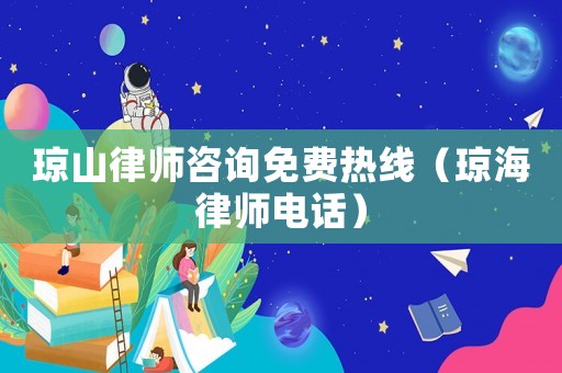 瓊山律師咨詢免費(fèi)熱線（瓊海律師電話）
