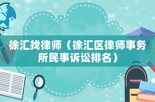 徐匯找律師（徐匯區律師事務所民事訴訟排名）