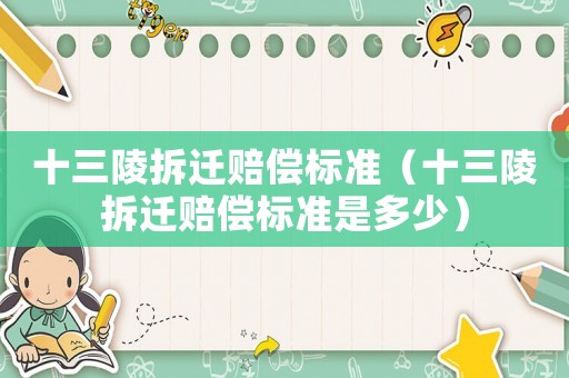 十三陵拆遷賠償標準（十三陵拆遷賠償標準是多少）