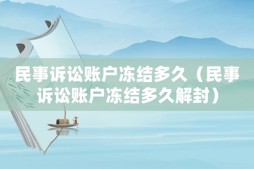 民事訴訟賬戶凍結多久（民事訴訟賬戶凍結多久解封）