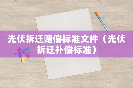 光伏拆遷賠償標準文件（光伏拆遷補償標準）