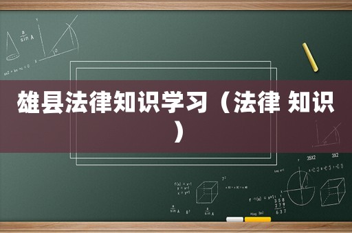 雄縣法律知識學習（法律 知識）