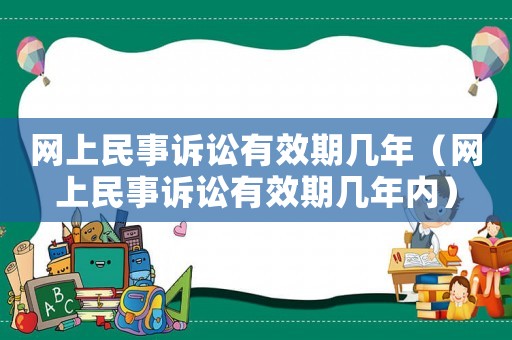 網上民事訴訟有效期幾年（網上民事訴訟有效期幾年內）