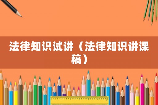 法律知識試講（法律知識講課稿）