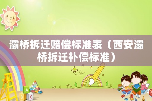 灞橋拆遷賠償標準表（西安灞橋拆遷補償標準）