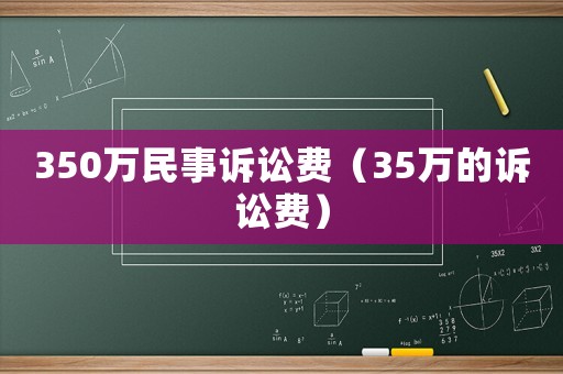 350萬民事訴訟費（35萬的訴訟費）