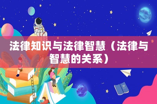法律知識與法律智慧（法律與智慧的關(guān)系）