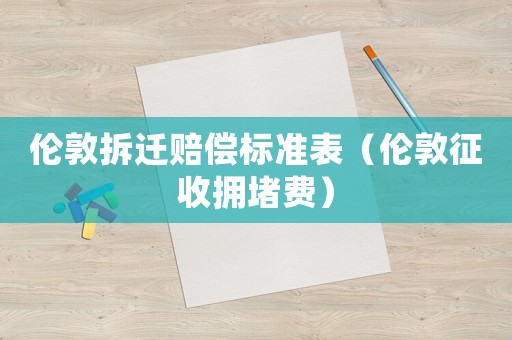 倫敦拆遷賠償標準表（倫敦征收擁堵費）