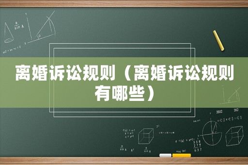離婚訴訟規則（離婚訴訟規則有哪些）