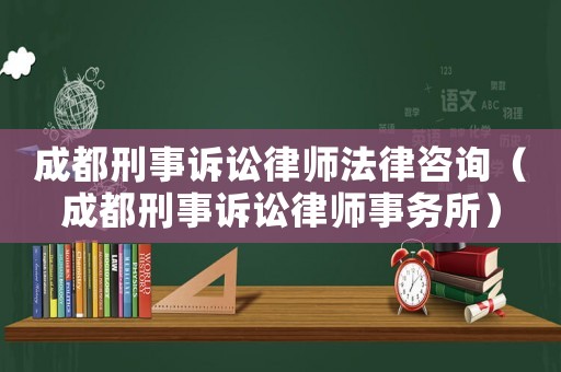 成都刑事訴訟律師法律咨詢（成都刑事訴訟律師事務(wù)所）