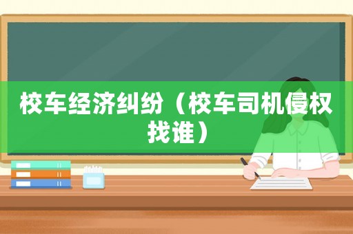 校車經濟糾紛（校車司機侵權找誰）