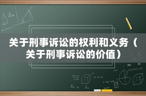 關于刑事訴訟的權利和義務（關于刑事訴訟的價值）
