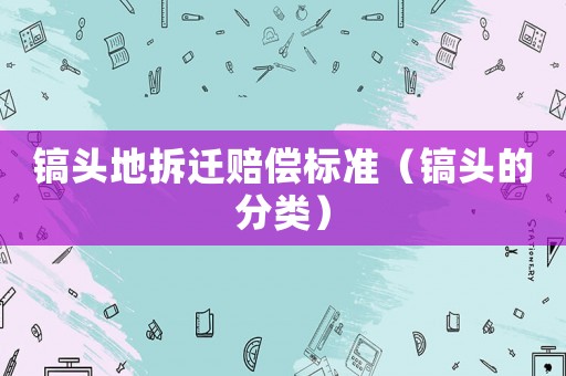 鎬頭地拆遷賠償標準（鎬頭的分類）