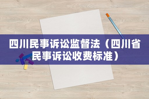 四川民事訴訟監督法（四川省民事訴訟收費標準）