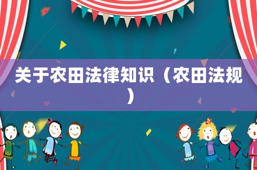 關于農田法律知識（農田法規）