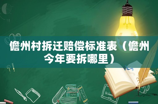 儋州村拆遷賠償標準表（儋州今年要拆哪里）