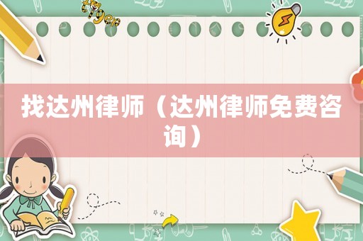 找達州律師（達州律師免費咨詢）