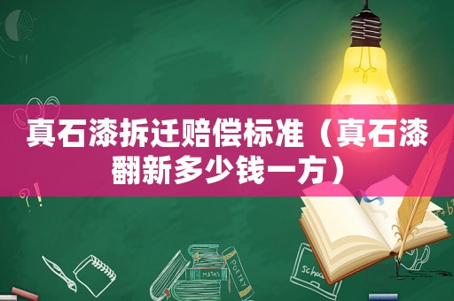 真石漆拆遷賠償標(biāo)準(zhǔn)（真石漆翻新多少錢一方）