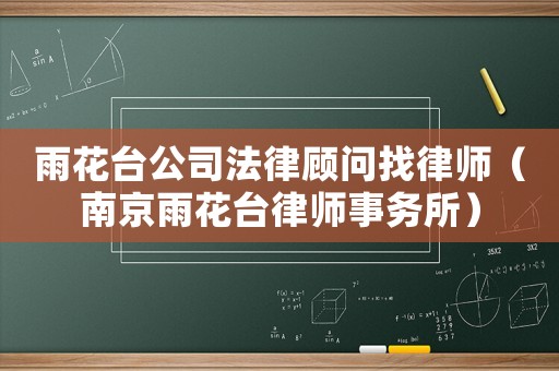 雨花臺公司法律顧問找律師（南京雨花臺律師事務所）