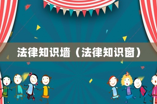 法律知識墻（法律知識窗）
