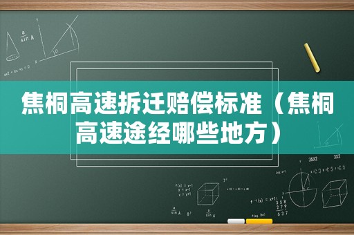 焦桐高速拆遷賠償標準（焦桐高速途經哪些地方）