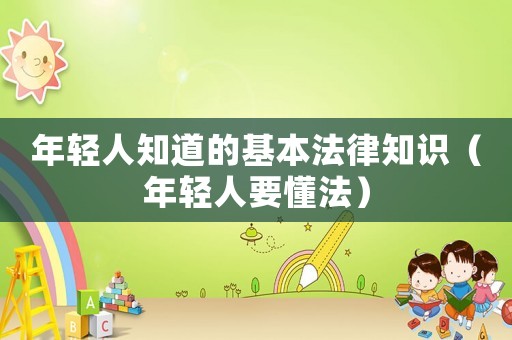 年輕人知道的基本法律知識（年輕人要懂法）