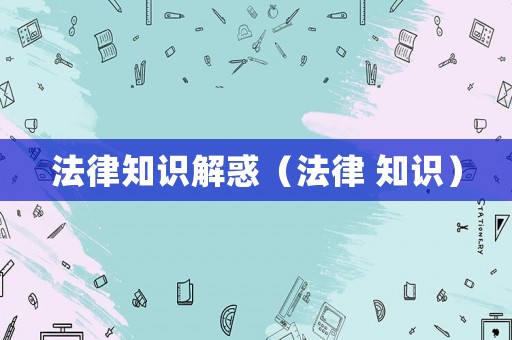 法律知識解惑（法律 知識）
