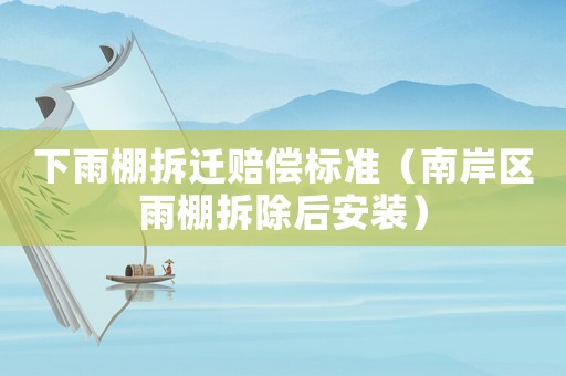 下雨棚拆遷賠償標準（南岸區(qū)雨棚拆除后安裝）