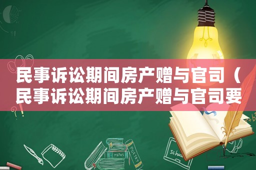 民事訴訟期間房產贈與官司（民事訴訟期間房產贈與官司要多久）