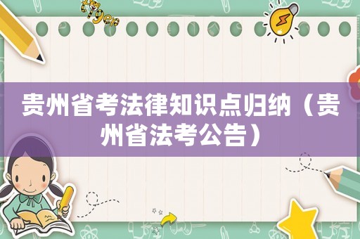 貴州省考法律知識點歸納（貴州省法考公告）