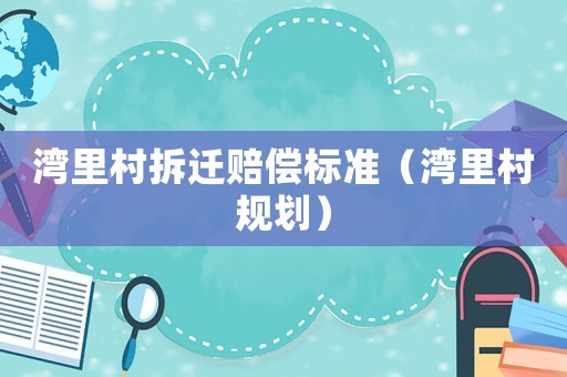 灣里村拆遷賠償標準（灣里村規劃）