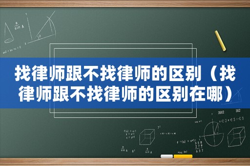 找律師跟不找律師的區別（找律師跟不找律師的區別在哪）