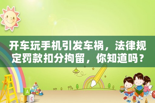 開車玩手機引發車禍，法律規定罰款扣分拘留，你知道嗎？