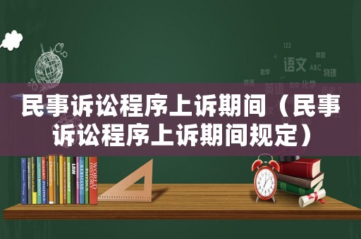 民事訴訟程序上訴期間（民事訴訟程序上訴期間規定）