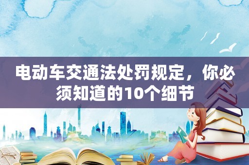 電動車交通法處罰規定，你必須知道的10個細節
