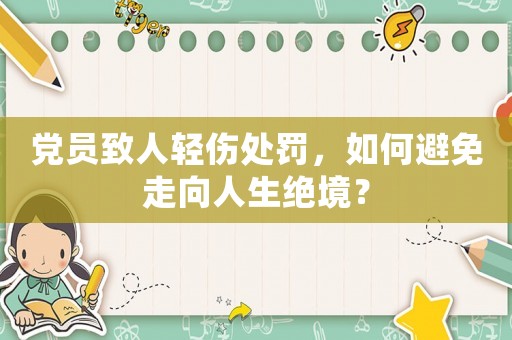 黨員致人輕傷處罰，如何避免走向人生絕境？