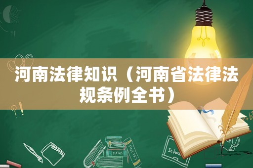 河南法律知識（河南省法律法規條例全書）