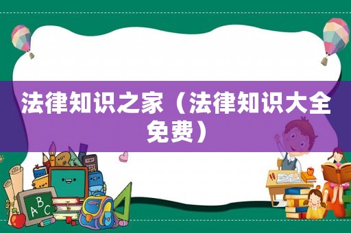 法律知識之家（法律知識大全免費）