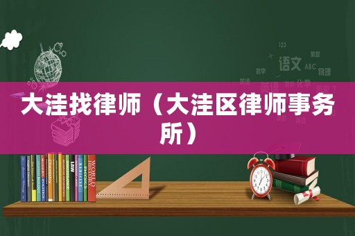 大洼找律師（大洼區(qū)律師事務(wù)所）