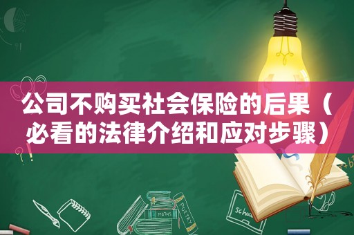 公司不購買社會保險的后果（必看的法律介紹和應對步驟）
