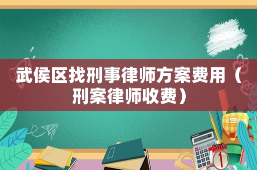 武侯區(qū)找刑事律師方案費用（刑案律師收費）