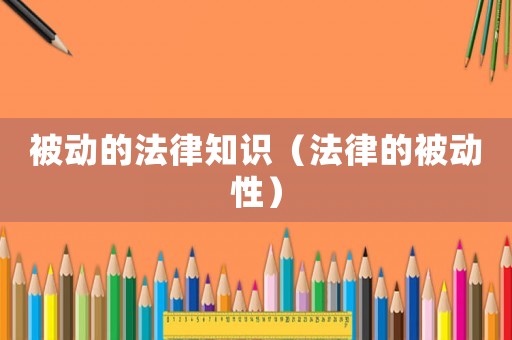 被動的法律知識（法律的被動性）