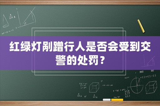 紅綠燈剮蹭行人是否會受到交警的處罰？