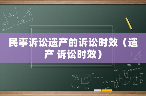 民事訴訟遺產的訴訟時效（遺產 訴訟時效）