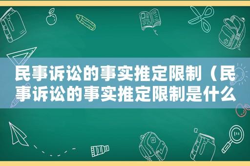 民事訴訟的事實推定限制（民事訴訟的事實推定限制是什么）