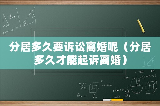 分居多久要訴訟離婚呢（分居多久才能起訴離婚）