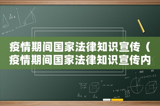 疫情期間國家法律知識宣傳（疫情期間國家法律知識宣傳內容）