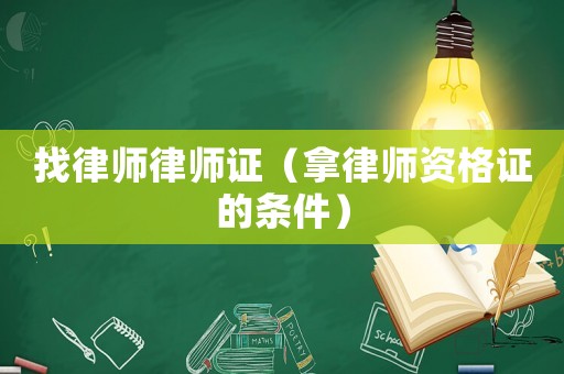 找律師律師證（拿律師資格證的條件）